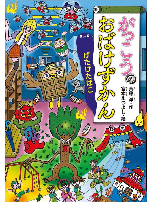 Title details for がっこうのおばけずかん　げたげたばこ by 斉藤洋 - Available